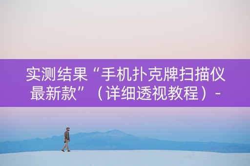 实测结果“手机扑克牌扫描仪最新款”（详细透视教程）-哔哩哔哩