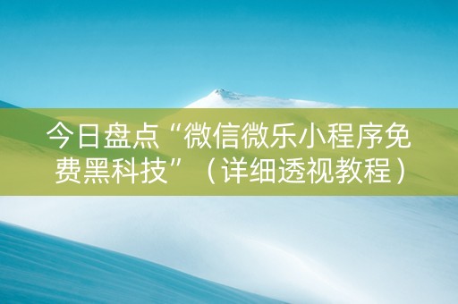 今日盘点“微信微乐小程序免费黑科技”（详细透视教程）-哔哩哔哩