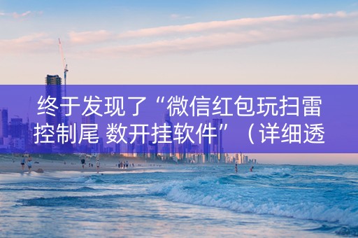 终于发现了“微信红包玩扫雷控制尾 数开挂软件”（详细透视教程）-哔哩哔哩