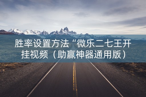 胜率设置方法“微乐二七王开挂视频（助赢神器通用版）