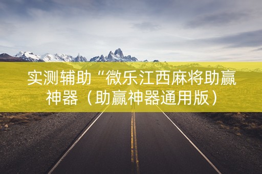 实测辅助“微乐江西麻将助赢神器（助赢神器通用版）