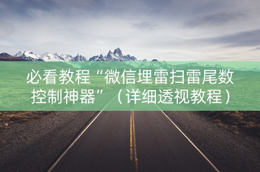 必看教程“微信埋雷扫雷尾数控制神器”（详细透视教程）-哔哩哔哩