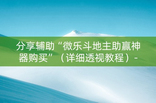 分享辅助“微乐斗地主助赢神器购买”（详细透视教程）-哔哩哔哩