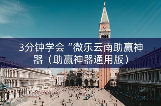 3分钟学会“微乐云南助赢神器（助赢神器通用版）