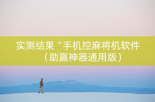 实测结果“手机控麻将机软件（助赢神器通用版）