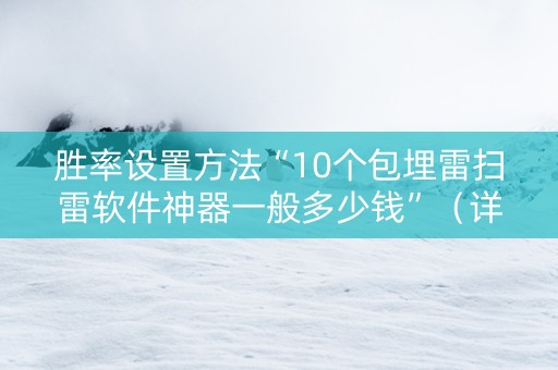 胜率设置方法“10个包埋雷扫雷软件神器一般多少钱”（详细透视教程）-哔哩哔哩