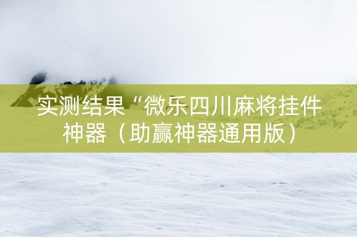 实测结果“微乐四川麻将挂件神器（助赢神器通用版）