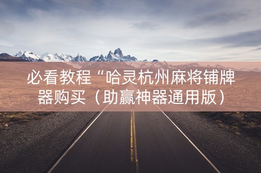 必看教程“哈灵杭州麻将铺牌器购买（助赢神器通用版）
