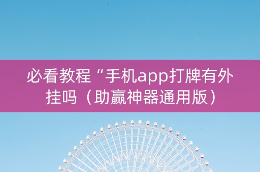 必看教程“手机app打牌有外挂吗（助赢神器通用版）