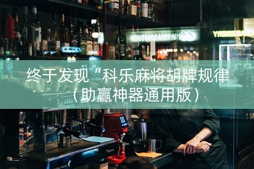 终于发现“科乐麻将胡牌规律（助赢神器通用版）