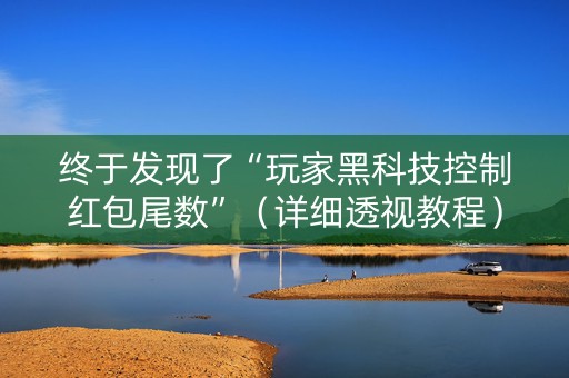 终于发现了“玩家黑科技控制红包尾数”（详细透视教程）-哔哩哔哩