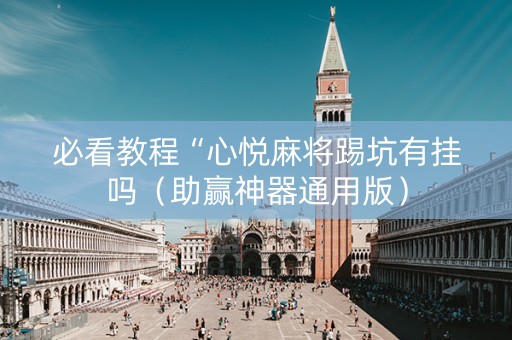 必看教程“心悦麻将踢坑有挂吗（助赢神器通用版）