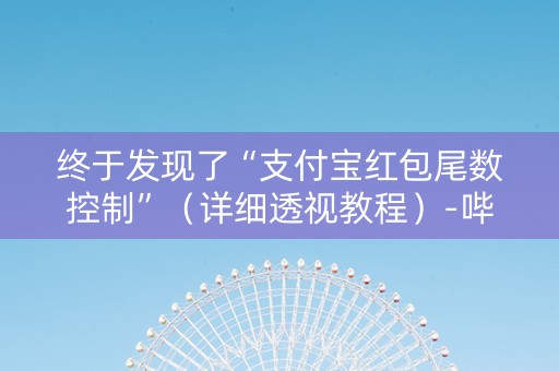终于发现了“支付宝红包尾数控制”（详细透视教程）-哔哩哔哩