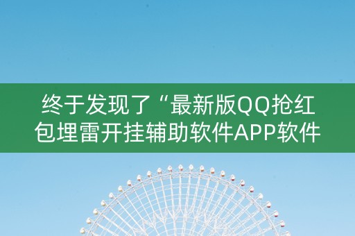 终于发现了“最新版QQ抢红包埋雷开挂辅助软件APP软件辅助挂”（详细透视教程）-哔哩哔哩