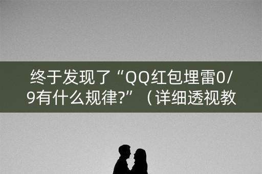 终于发现了“QQ红包埋雷0/9有什么规律?”（详细透视教程）-哔哩哔哩