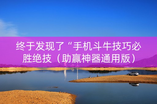 终于发现了“手机斗牛技巧必胜绝技（助赢神器通用版）