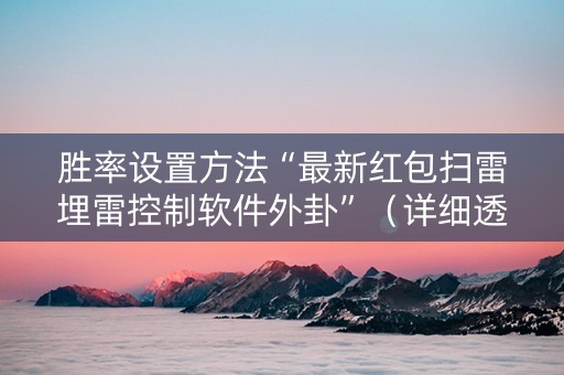 胜率设置方法“最新红包扫雷埋雷控制软件外卦”（详细透视教程）-哔哩哔哩