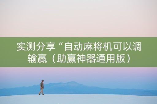 实测分享“自动麻将机可以调输赢（助赢神器通用版）