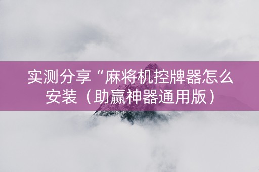 实测分享“麻将机控牌器怎么安装（助赢神器通用版）
