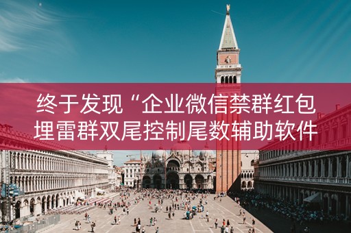 终于发现“企业微信禁群红包埋雷群双尾控制尾数辅助软件”（详细透视教程）-哔哩哔哩