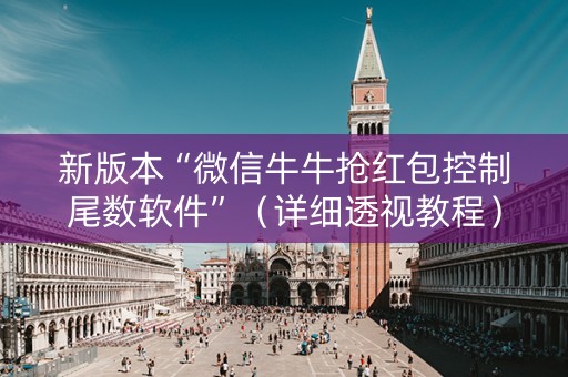 新版本“微信牛牛抢红包控制尾数软件”（详细透视教程）-哔哩哔哩