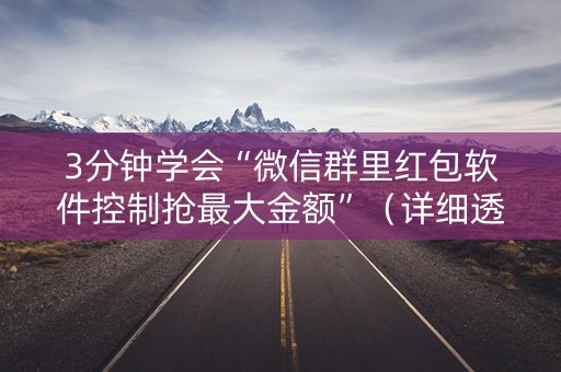 3分钟学会“微信群里红包软件控制抢最大金额”（详细透视教程）-哔哩哔哩