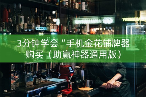 3分钟学会“手机金花铺牌器购买（助赢神器通用版）