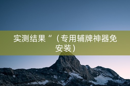实测结果“（专用辅牌神器免安装）