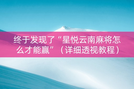 终于发现了“星悦云南麻将怎么才能赢”（详细透视教程）-哔哩哔哩