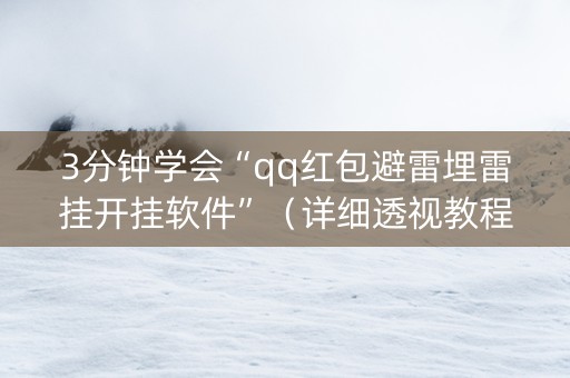 3分钟学会“qq红包避雷埋雷挂开挂软件”（详细透视教程）-哔哩哔哩
