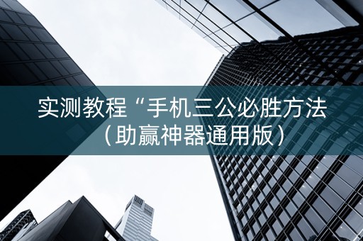 实测教程“手机三公必胜方法（助赢神器通用版）