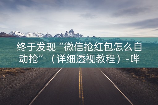终于发现“微信抢红包怎么自动抢”（详细透视教程）-哔哩哔哩