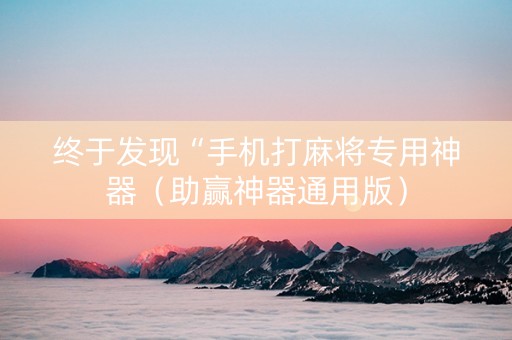 终于发现“手机打麻将专用神器（助赢神器通用版）