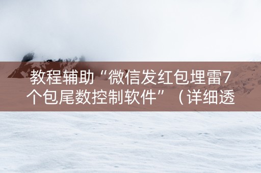 教程辅助“微信发红包埋雷7个包尾数控制软件”（详细透视教程）-哔哩哔哩