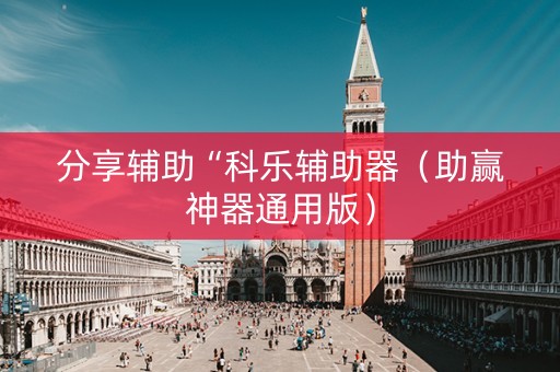分享辅助“科乐辅助器（助赢神器通用版）