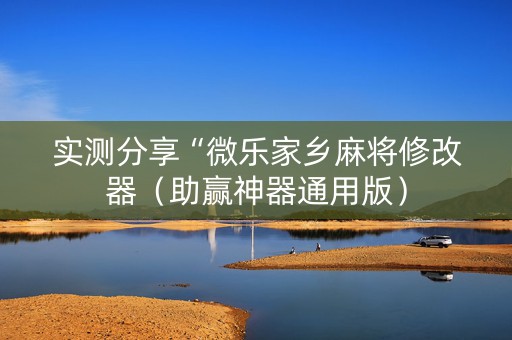 实测分享“微乐家乡麻将修改器（助赢神器通用版）