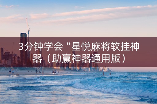 3分钟学会“星悦麻将软挂神器（助赢神器通用版）