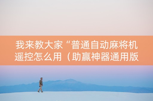 我来教大家“普通自动麻将机遥控怎么用（助赢神器通用版）