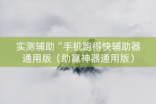 实测辅助“手机跑得快辅助器通用版（助赢神器通用版）