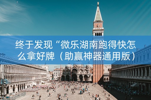 终于发现“微乐湖南跑得快怎么拿好牌（助赢神器通用版）