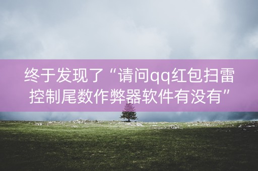 终于发现了“请问qq红包扫雷控制尾数作弊器软件有没有”（详细透视教程）-哔哩哔哩