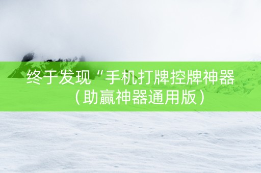 终于发现“手机打牌控牌神器（助赢神器通用版）