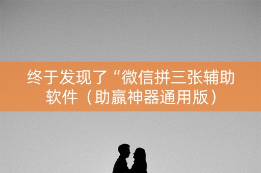 终于发现了“微信拼三张辅助软件（助赢神器通用版）