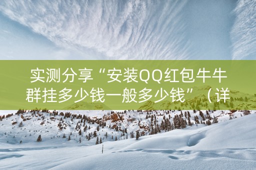 实测分享“安装QQ红包牛牛群挂多少钱一般多少钱”（详细透视教程）-哔哩哔哩
