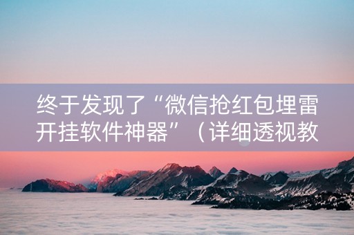 终于发现了“微信抢红包埋雷开挂软件神器”（详细透视教程）-哔哩哔哩