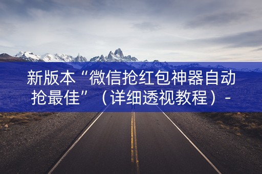 新版本“微信抢红包神器自动抢最佳”（详细透视教程）-哔哩哔哩