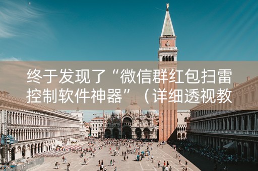 终于发现了“微信群红包扫雷控制软件神器”（详细透视教程）-哔哩哔哩