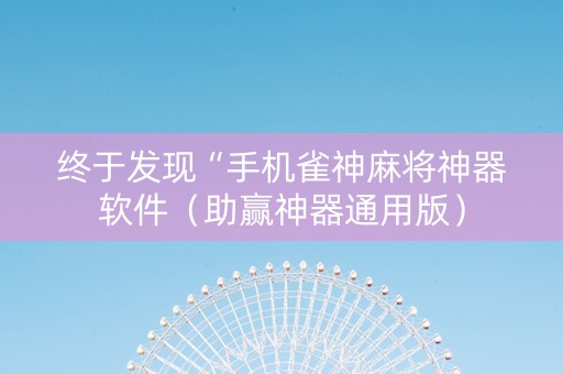 终于发现“手机雀神麻将神器软件（助赢神器通用版）