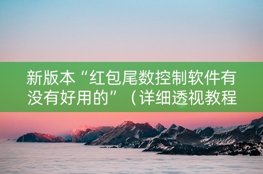 新版本“红包尾数控制软件有没有好用的”（详细透视教程）-哔哩哔哩