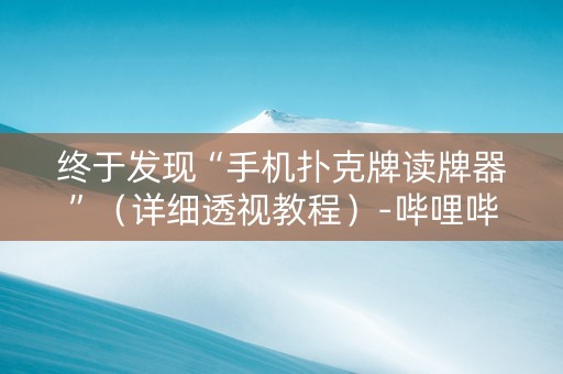 终于发现“手机扑克牌读牌器”（详细透视教程）-哔哩哔哩